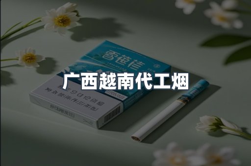 出口香烟